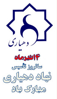 روز دهیار
