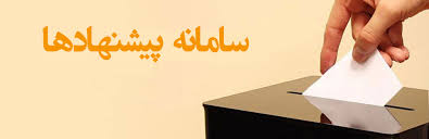 سامانه نظام پيشنهادات